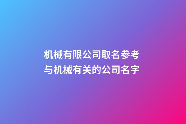 机械有限公司取名参考 与机械有关的公司名字-第1张-公司起名-玄机派